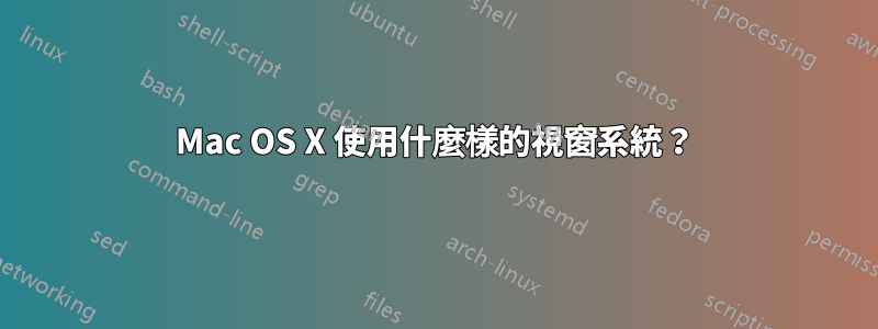 Mac OS X 使用什麼樣的視窗系統？