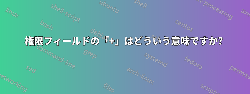 権限フィールドの「+」はどういう意味ですか?