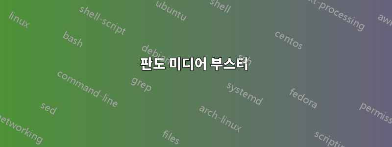 판도 미디어 부스터