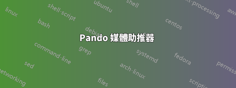 Pando 媒體助推器