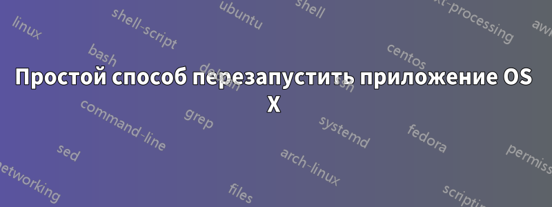 Простой способ перезапустить приложение OS X