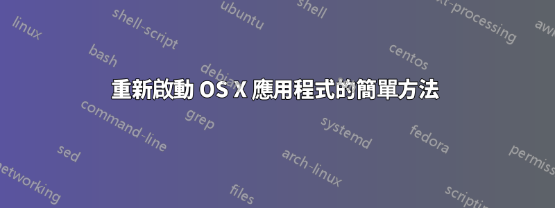 重新啟動 OS X 應用程式的簡單方法