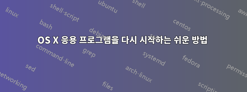 OS X 응용 프로그램을 다시 시작하는 쉬운 방법