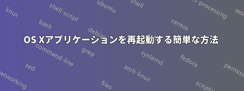 OS Xアプリケーションを再起動する簡単な方法