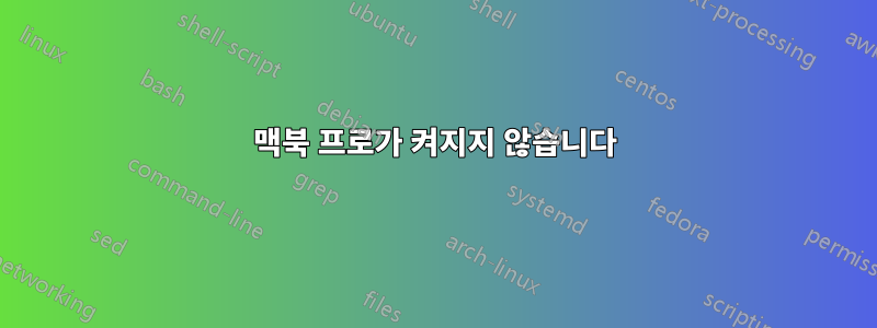 맥북 프로가 켜지지 않습니다