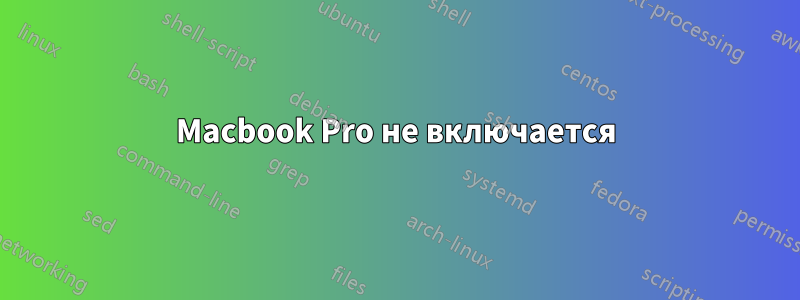 Macbook Pro не включается