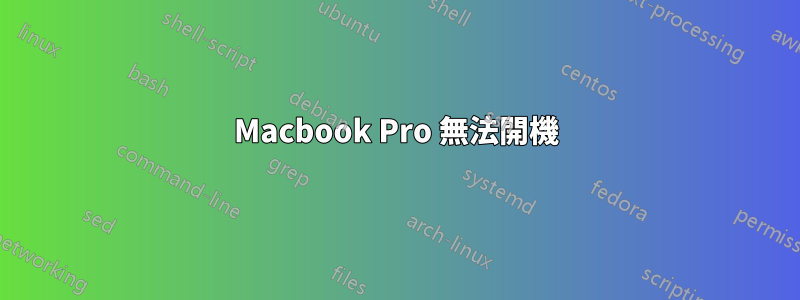 Macbook Pro 無法開機