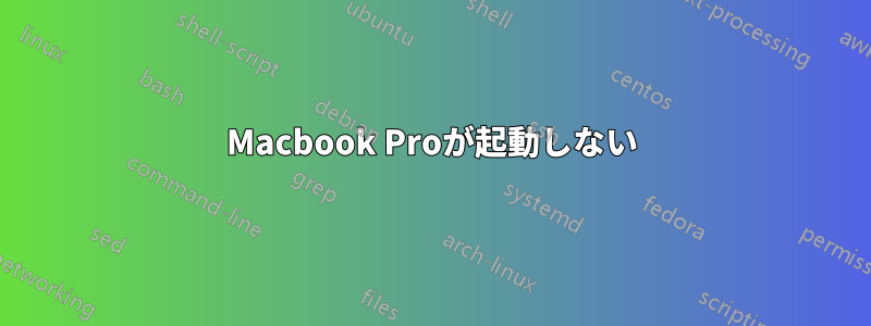 Macbook Proが起動しない