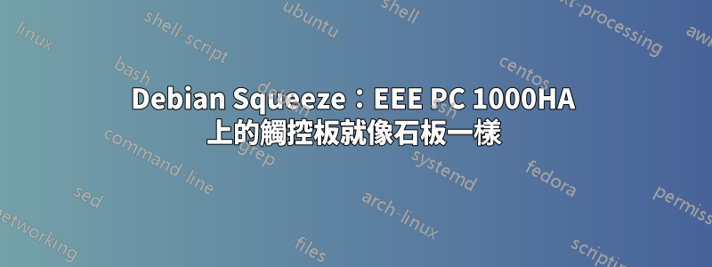 Debian Squeeze：EEE PC 1000HA 上的觸控板就像石板一樣