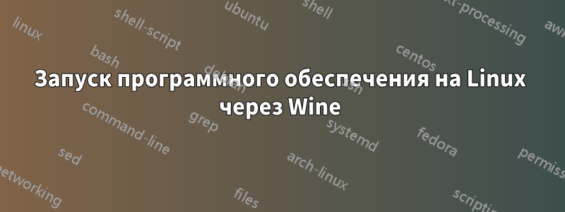 Запуск программного обеспечения на Linux через Wine