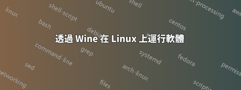 透過 Wine 在 Linux 上運行軟體