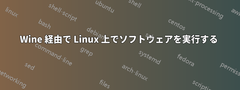 Wine 経由で Linux 上でソフトウェアを実行する