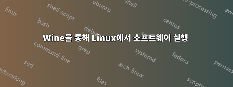 Wine을 통해 Linux에서 소프트웨어 실행