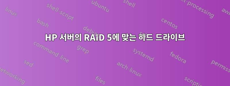 3 HP 서버의 RAID 5에 맞는 하드 드라이브