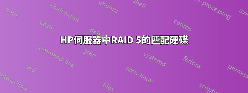 3 HP伺服器中RAID 5的匹配硬碟