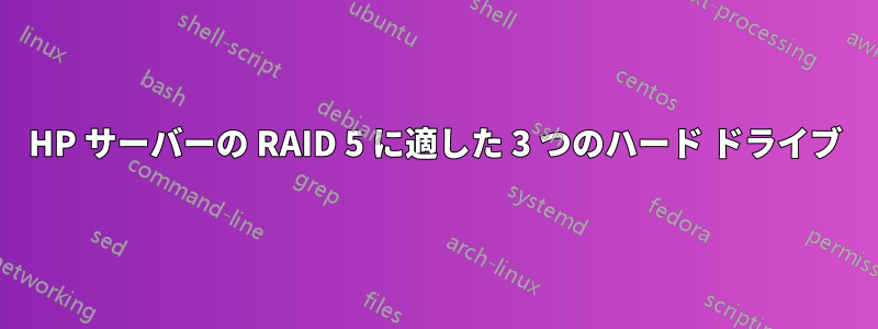 HP サーバーの RAID 5 に適した 3 つのハード ドライブ