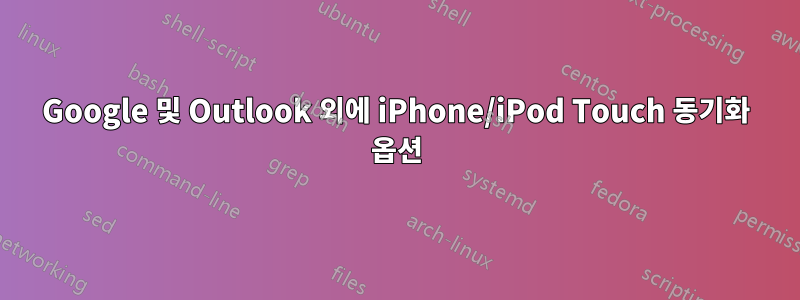 Google 및 Outlook 외에 iPhone/iPod Touch 동기화 옵션