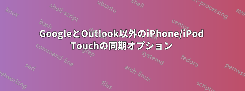 GoogleとOutlook以外のiPhone/iPod Touchの同期オプション