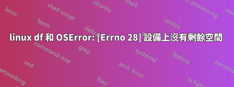 linux df 和 OSError: [Errno 28] 設備上沒有剩餘空間