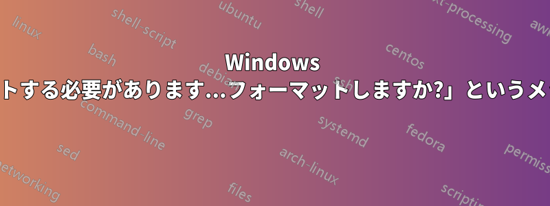 Windows で「ディスクをフォーマットする必要があります...フォーマットしますか?」というメッセージをオフにする方法