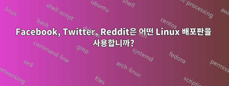 Facebook, Twitter, Reddit은 어떤 Linux 배포판을 사용합니까?