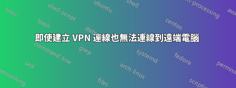 即使建立 VPN 連線也無法連線到遠端電腦