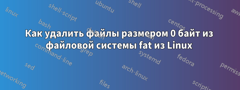 Как удалить файлы размером 0 байт из файловой системы fat из Linux