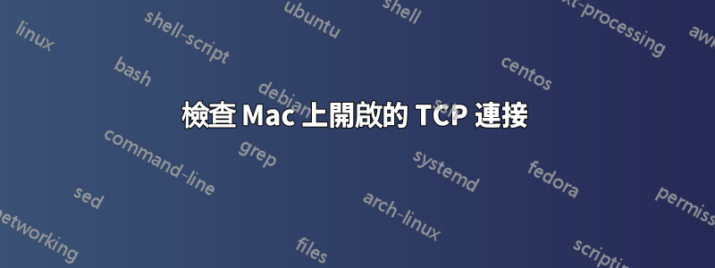 檢查 Mac 上開啟的 TCP 連接