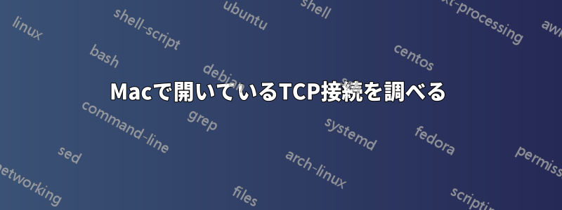 Macで開いているTCP接続を調べる