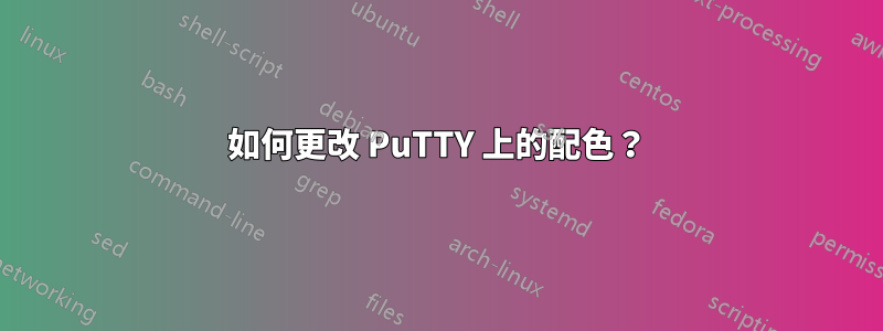 如何更改 PuTTY 上的配色？