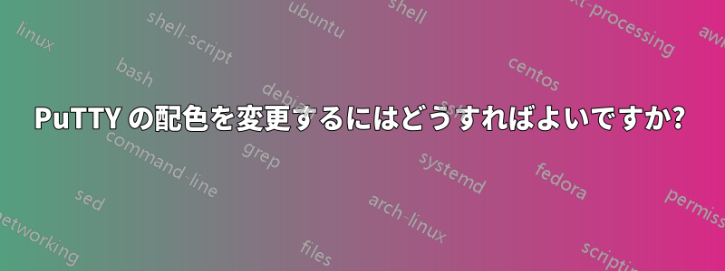 PuTTY の配色を変更するにはどうすればよいですか?