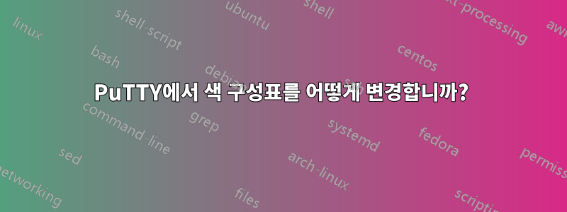 PuTTY에서 색 구성표를 어떻게 변경합니까?