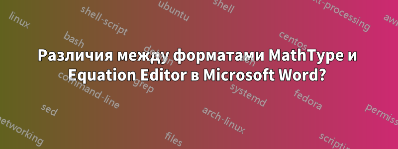 Различия между форматами MathType и Equation Editor в Microsoft Word?