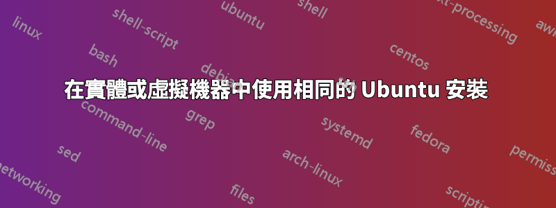 在實體或虛擬機器中使用相同的 Ubuntu 安裝
