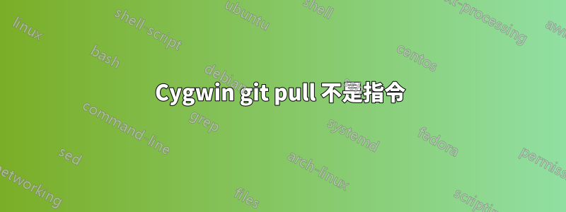 Cygwin git pull 不是指令