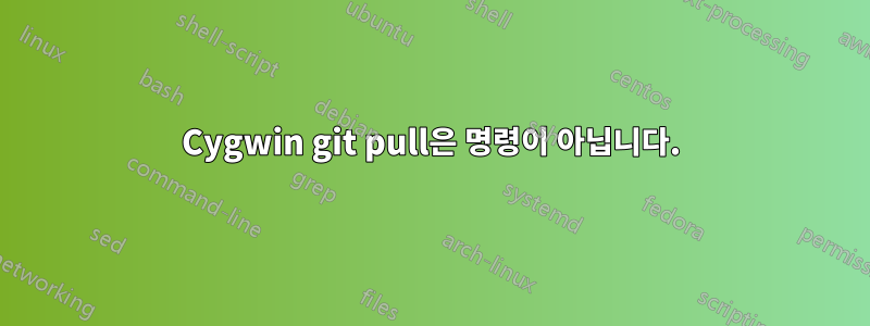 Cygwin git pull은 명령이 아닙니다.