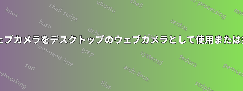 ノートパソコンに内蔵されているウェブカメラをデスクトップのウェブカメラとして使用または共有するにはどうすればよいですか?