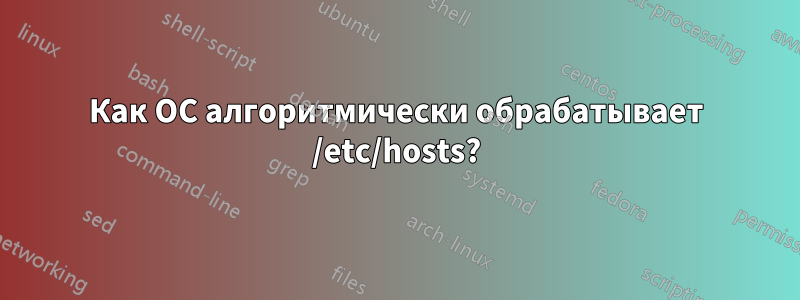 Как ОС алгоритмически обрабатывает /etc/hosts?