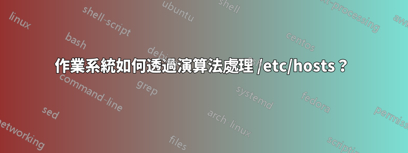 作業系統如何透過演算法處理 /etc/hosts？
