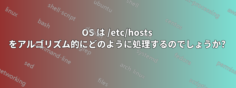 OS は /etc/hosts をアルゴリズム的にどのように処理するのでしょうか?