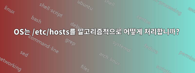 OS는 /etc/hosts를 알고리즘적으로 어떻게 처리합니까?