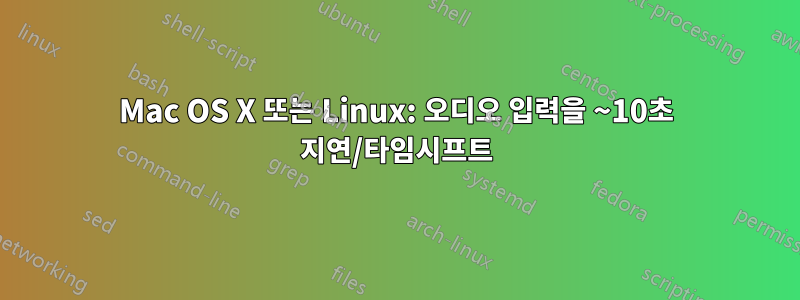 Mac OS X 또는 Linux: 오디오 입력을 ~10초 지연/타임시프트