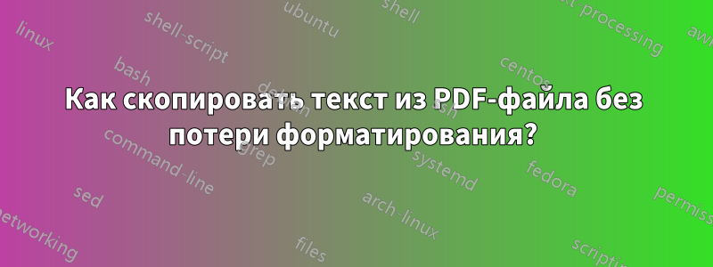Как скопировать текст из PDF-файла без потери форматирования?