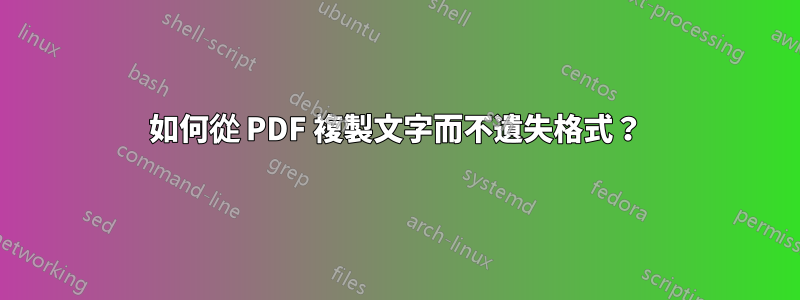 如何從 PDF 複製文字而不遺失格式？