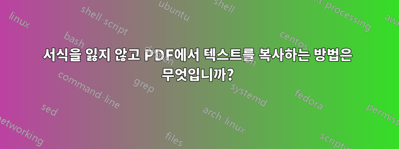 서식을 잃지 않고 PDF에서 텍스트를 복사하는 방법은 무엇입니까?