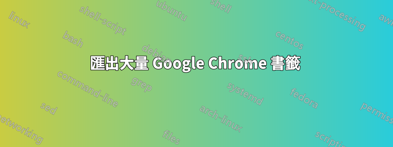 匯出大量 Google Chrome 書籤