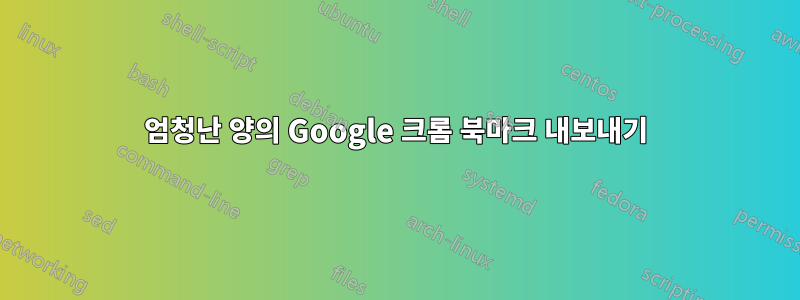 엄청난 양의 Google 크롬 북마크 내보내기