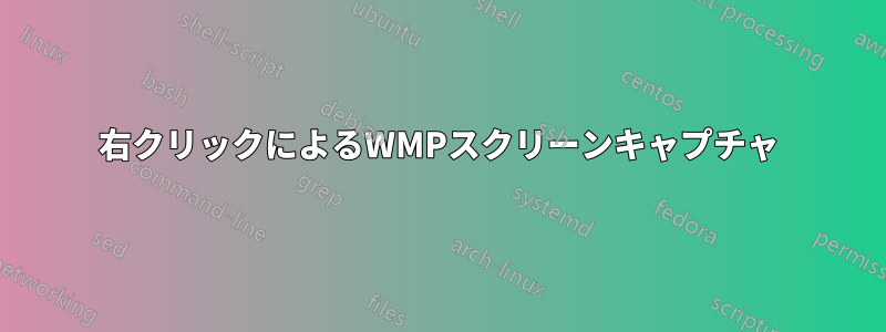右クリックによるWMPスクリーンキャプチャ