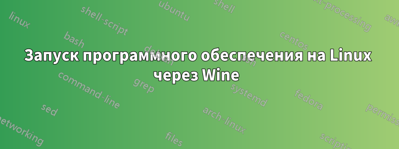 Запуск программного обеспечения на Linux через Wine 