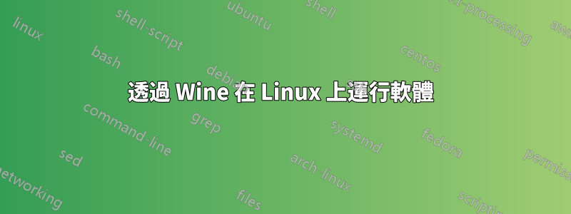 透過 Wine 在 Linux 上運行軟體 